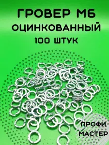 Шайба Гровер М6 оцинкованная пружинная - 100 штук