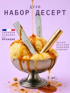 Набор духов женские сладкий парфюм пробники "Гурманский десерт" 3 шт