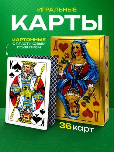 Карты игральные 36шт с пластиковым покрытием Дама Золотая