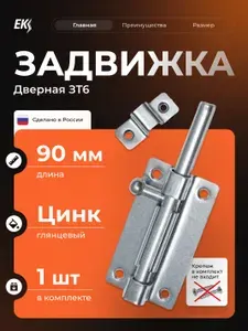 Задвижка накладная дверная, шпингалет для двери, Металлист ЗТ6, Цинк 1шт.