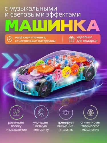 Машинка детская с движущимися шестеренками / Машинка светящаяся музыкальная для мальчиков