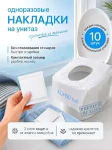 Накладки на унитаз одноразовые двухслойные непромокаемые PREMIUM 10 шт, покрытие сиденья