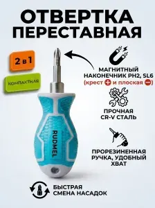 Двухсторонняя отвертка мини крест-шлиц, переставная, обрезиненная рукоятка