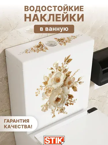 Наклейки интерьерные для декора на стену на унитаз на туалет цветы