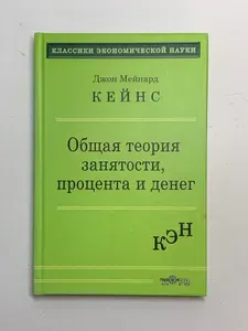 Общая теория занятости процента и денег | Кейнс Джон Мейнард | Книга б/у