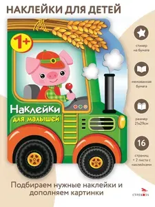 Трактор. Наклейки для малышей | Деньго Е.