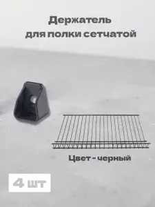 Держатель,крепление-карман для сетчатых полок шкафа, черный