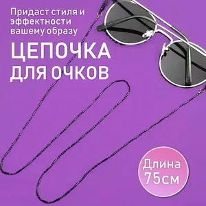 Цепочка для очков женская - шнурок для очков держатель, цвет черный, 1 шт.