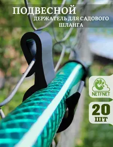 Держатель для садового шланга подвесной 20 шт.