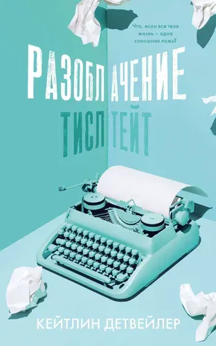 Разоблачение Тисл Тейт | Детвейлер Кейтлин