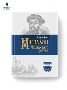 Книга Человек и его деяние Магеллан Стефан Цвейг | Цвейг Стефан, Цвейг Стефани