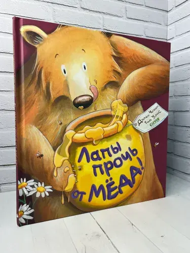 Лапы прочь от меда | Чапмен Джейн | Книга б/у