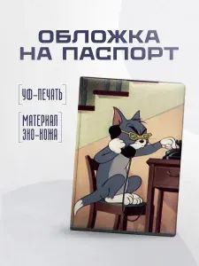 Обложка чехол для паспорта том и джерри