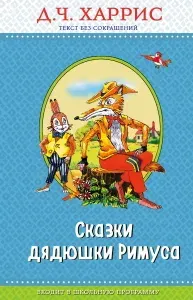 Сказки дядюшки Римуса | Харрис Джоэль Чандлер | Книга б/у