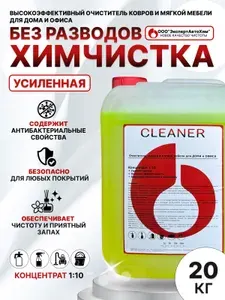 Средство для чистки ковров, дивана, салона. Пятновыводитель / химчистка для мебели, КОНЦЕНТРАТ 20кг