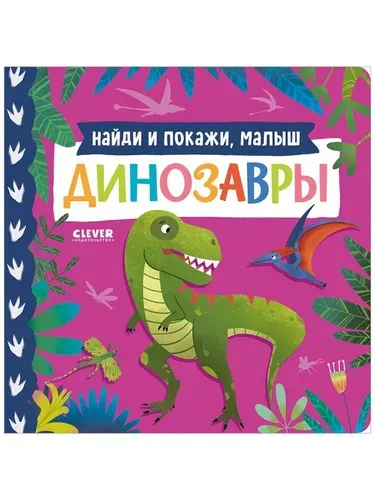 Книжки-картонки. Найди и покажи, малыш. Динозавры