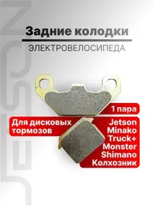 Колодки для электровелосипеда дисковые задние (керамика) золотые