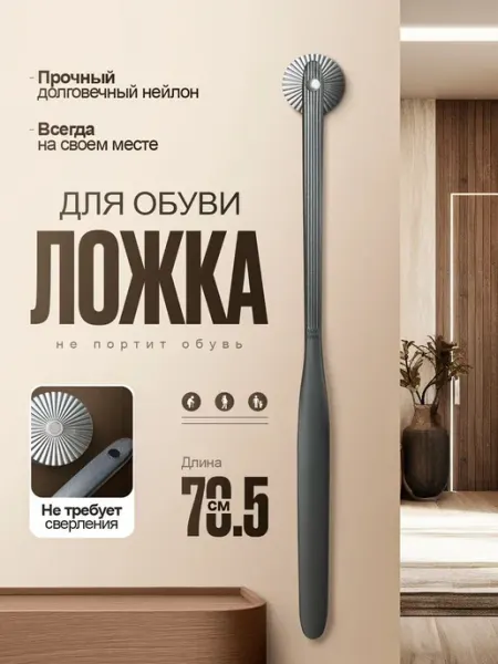 Ложка для обуви на магните пластиковая, обувной рожок длинн