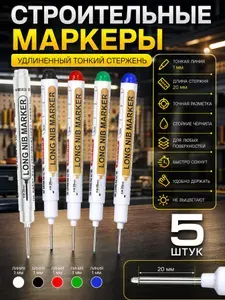 Маркер строительный тонкий разметочный с длинным наконечником. Набор 5 шт