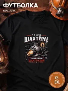 Футболка Миллениум оверсайз мужская с днем шахтера 1 шт