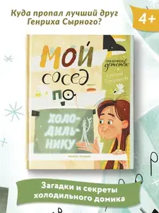 Мой сосед по холодильнику. Добрые сказки. | Стрельникова Кристина Ивановна