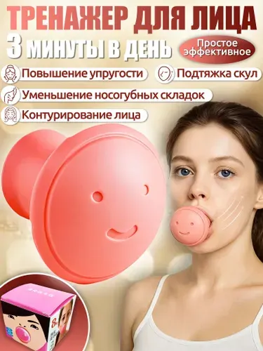 Тренажер для лица,тренажер для лица для скул и щек,для коррекции овала,для офиса,учёбы и дома