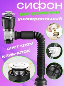 Сифон для раковины с донным клапаном хром