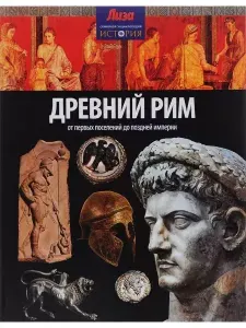 Древний Рим. От первых поселений до поздней империи