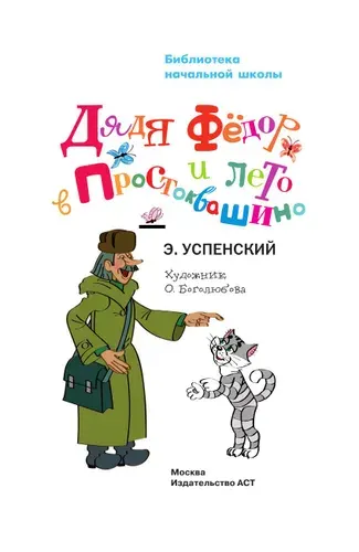 Дядя Фёдор и лето в Простоквашино | Успенский Эдуард Николаевич