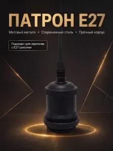 Патрон для ламп Е27, плетёный провод и чашка в комплекте, лофт
