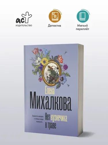 Нет кузнечика в траве | Михалкова Елена Ивановна