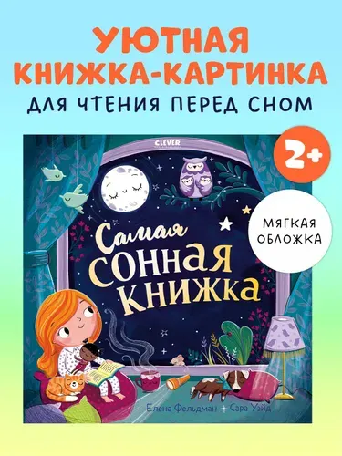 Самая сонная книжка. Мягкая обложка. | Фельдман Елена