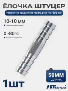 Соединитель шлангов нержавеющий ёлочка 10-10 мм, фитинг, 1 шт
