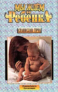 Мы ждем ребенка | Трча Станислав