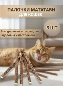 Жевательные палочки Мататаби для кошек (5 штук)