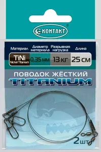 Поводок титановый ЖЁСТКИЙ КОНТАКТ, тест 16 кг