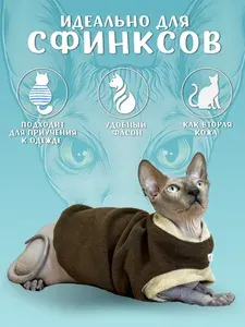 Флисовый жилет для кошек Монморанси, коричнево-бежевый, М. Одежда для кошек сфинкс.