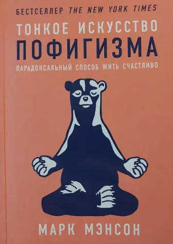 Тонкое искусство пофигизма. Парадоксальный способ жить счастливо | Книга б/у