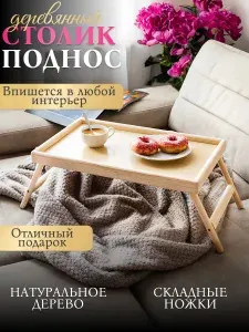 Столик в кровать в постель сервировочный для ноутбука для завтрака поднос с ламинированной столешницей
