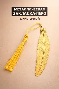 Закладка для книги металлическая. Закладки для учебников и книг. Перо с кисточкой, золотая
