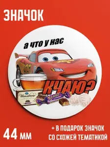 Значок Молния Маккуин / Тачки