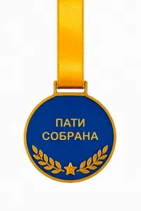 Пати собрана. Медаль для командной игры пластиковая