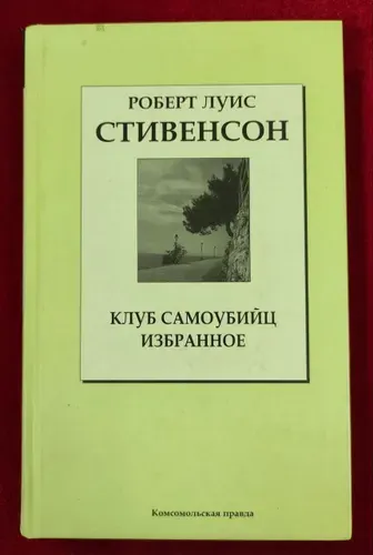 Клуб самоубийц. Избранное | Стивенсон Роберт Льюис