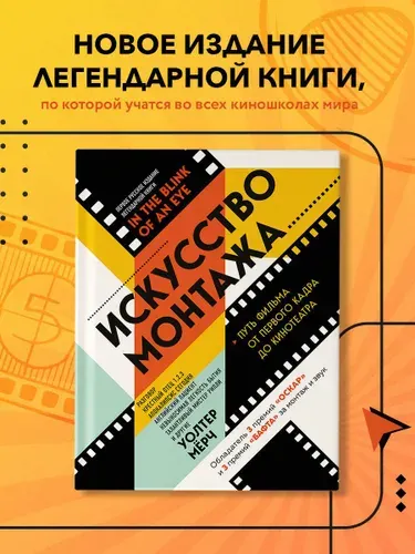 Искусство монтажа: путь фильма от первого кадра до кинотеатра (подарочное издание в твердой обложке и с цветными фотографиями)