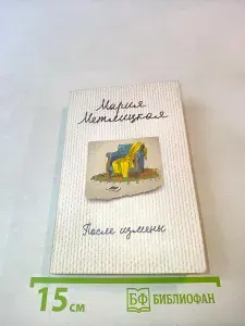После измены | Метлицкая Мария | Книга б/у