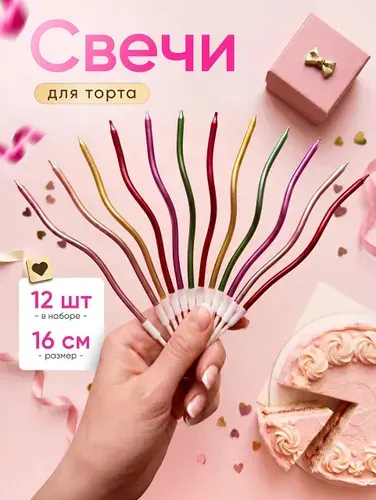 Свечи для торта изогнутые спираль. Разноцветные