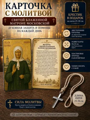 Икона Матроны Московской в кошелек с молитвой о помощи православная карточка-оберег
