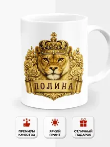 Кружка с львицей с именем Полина, 330 мл