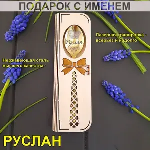 Именная чайная ложка Руслан