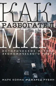 Как разбогател мир: исторические истоки экономического роста | Книга б/у